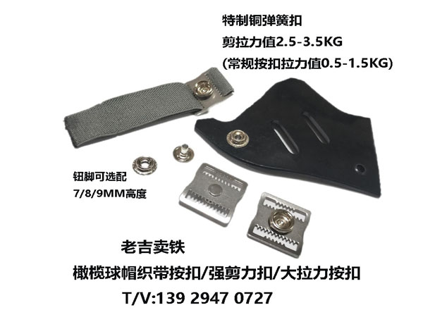 頭盔帶齒織帶摁扣